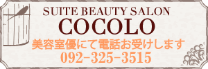 COCOLOへのお電話は0923253515