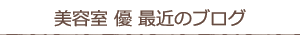最近のブログ