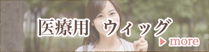 医療用ウィッグ