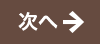 次へ