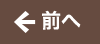 前へ
