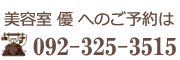 優のご予約は092-325-3515