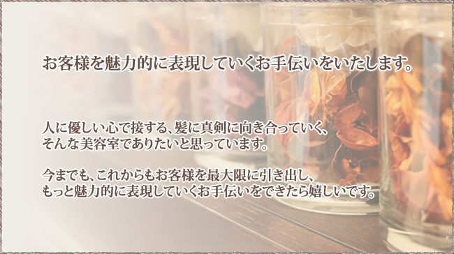 お客様を魅力的に表現していくお手伝いをいたします。