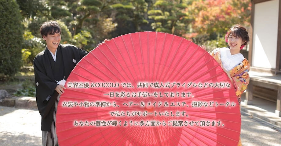 美容室優&COCOLOでは共同で成人式ブライダルなどの大切な一日を彩るお手伝いをしております。